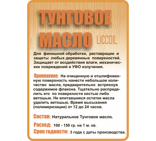Приобрести ТУНГОВОЕ МАСЛО LICCOIL в Нефтекамске, Республика Башкортостан