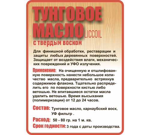 Приобрести ТУНГОВОЕ МАСЛО С ТВЁРДЫМ ВОСКОМ LICCOIL в Нефтекамске, Республика Башкортостан