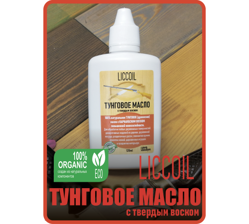 Приобрести ТУНГОВОЕ МАСЛО С ТВЁРДЫМ ВОСКОМ LICCOIL в Нефтекамске, Республика Башкортостан