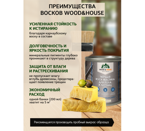 Купить ТВЁРДЫЙ ВОСК-МАСТИКА ДЛЯ ПОЛА И ЛЕСТНИЦ WOOD & HOUSE в Нефтекамске, Республика Башкортостан