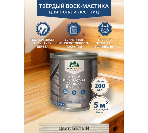 Купить ТВЁРДЫЙ ВОСК-МАСТИКА ДЛЯ ПОЛА И ЛЕСТНИЦ WOOD & HOUSE в Нефтекамске, Республика Башкортостан