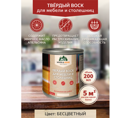 Заказать ТВЁРДЫЙ ВОСК ДЛЯ МЕБЕЛИ И СТОЛЕШНИЦ WOOD & HOUSE в Нефтекамске, Республика Башкортостан