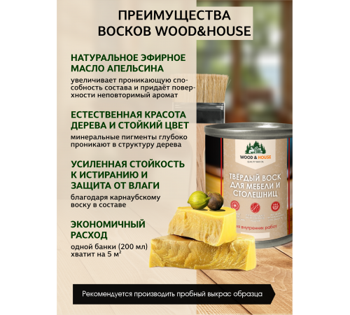 Заказать ТВЁРДЫЙ ВОСК ДЛЯ МЕБЕЛИ И СТОЛЕШНИЦ WOOD & HOUSE в Нефтекамске, Республика Башкортостан